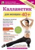 Постер «Калланетик для женщин 40+»