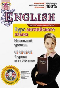 «Курс английского языка. Начальный уровень»