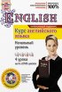 Постер «Курс английского языка. Начальный уровень»