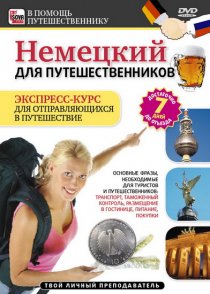 «Немецкий для путешественников»