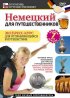 Постер «Немецкий для путешественников»