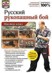 «Русский рукопашный бой. Мастер-класс Р.С. Грузинова»