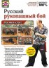 Постер «Русский рукопашный бой. Мастер-класс Р.С. Грузинова»