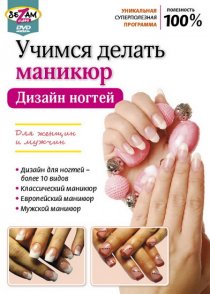 «Учимся делать маникюр. Дизайн ногтей»