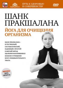 «Шанк пракшалана — йога для очищения организма»