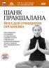 Постер «Шанк пракшалана — йога для очищения организма»