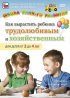 Постер «Как вырастить ребенка трудолюбивым и хозяйственным для детей от 2 до 4 лет»