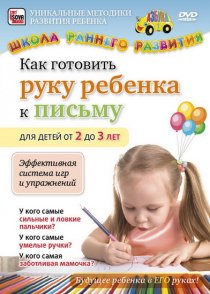 «Как готовить руку ребенка к письму для детей от 2 до 3 лет»