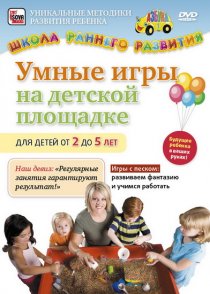 «Умные игры на детской площадке для детей от 2 до 5 лет»