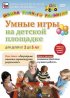 Постер «Умные игры на детской площадке для детей от 2 до 5 лет»