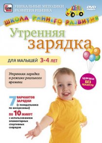 «Утренняя зарядка для малышей от 3 до 4 лет»