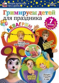 «Гримируем детей для праздника»