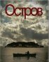 Постер «Остров»