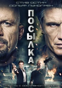 «Посылка»