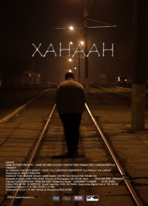 «Ханаан»