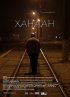 Постер «Ханаан»