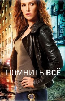 «Помнить всё»