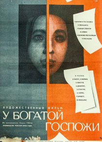 «У богатой госпожи»