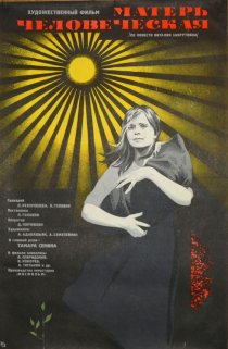 «Матерь человеческая»