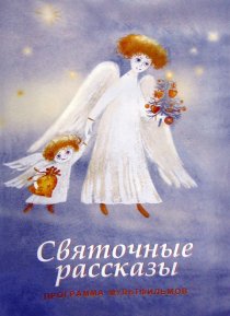 «Святочные рассказы»