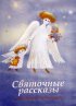 Постер «Святочные рассказы»