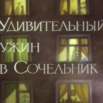 «Удивительный ужин в Сочельник»