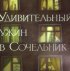 Постер «Удивительный ужин в Сочельник»