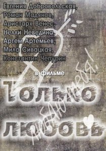 «Только любовь»