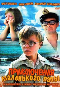 «Приключения маленького папы»
