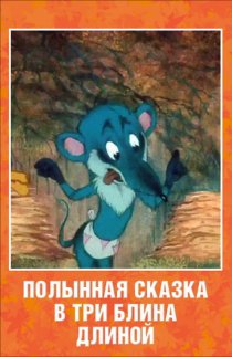«Полынная сказка в три блина длиной»