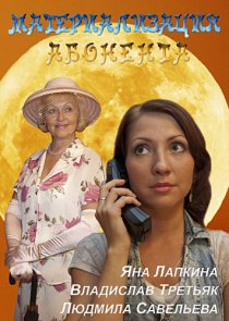 «Материализация абонента»