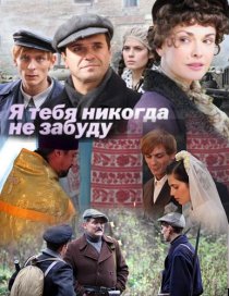 «Я тебя никогда не забуду»