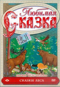 «Сказки леса»