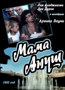 «Мама Ануш»