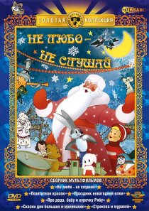 «Не любо – не слушай»