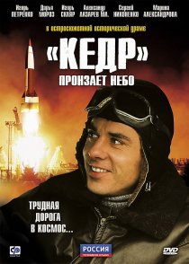 ««Кедр» пронзает небо»