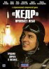 Постер ««Кедр» пронзает небо»