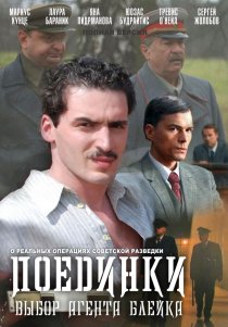 «Поединки: Выбор агента Блейка»