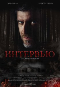 «Интервью»