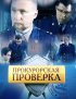 Постер «Прокурорская проверка»