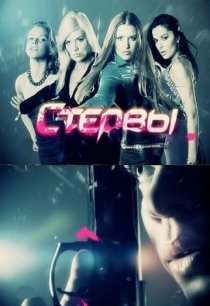 «Стервы»