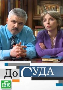 «До суда»