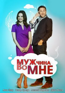 «Мужчина во мне»