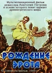 «Рождение Эрота»
