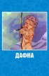 Постер «Дафна»