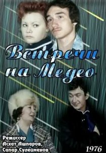 «Встречи на Медео»