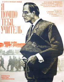 «Я помню тебя, учитель»