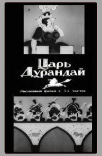 «Сказка о царе Дурандае»