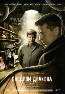 «Синдром дракона»