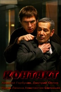 «Контакт»